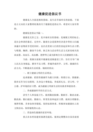 健康促进倡议书