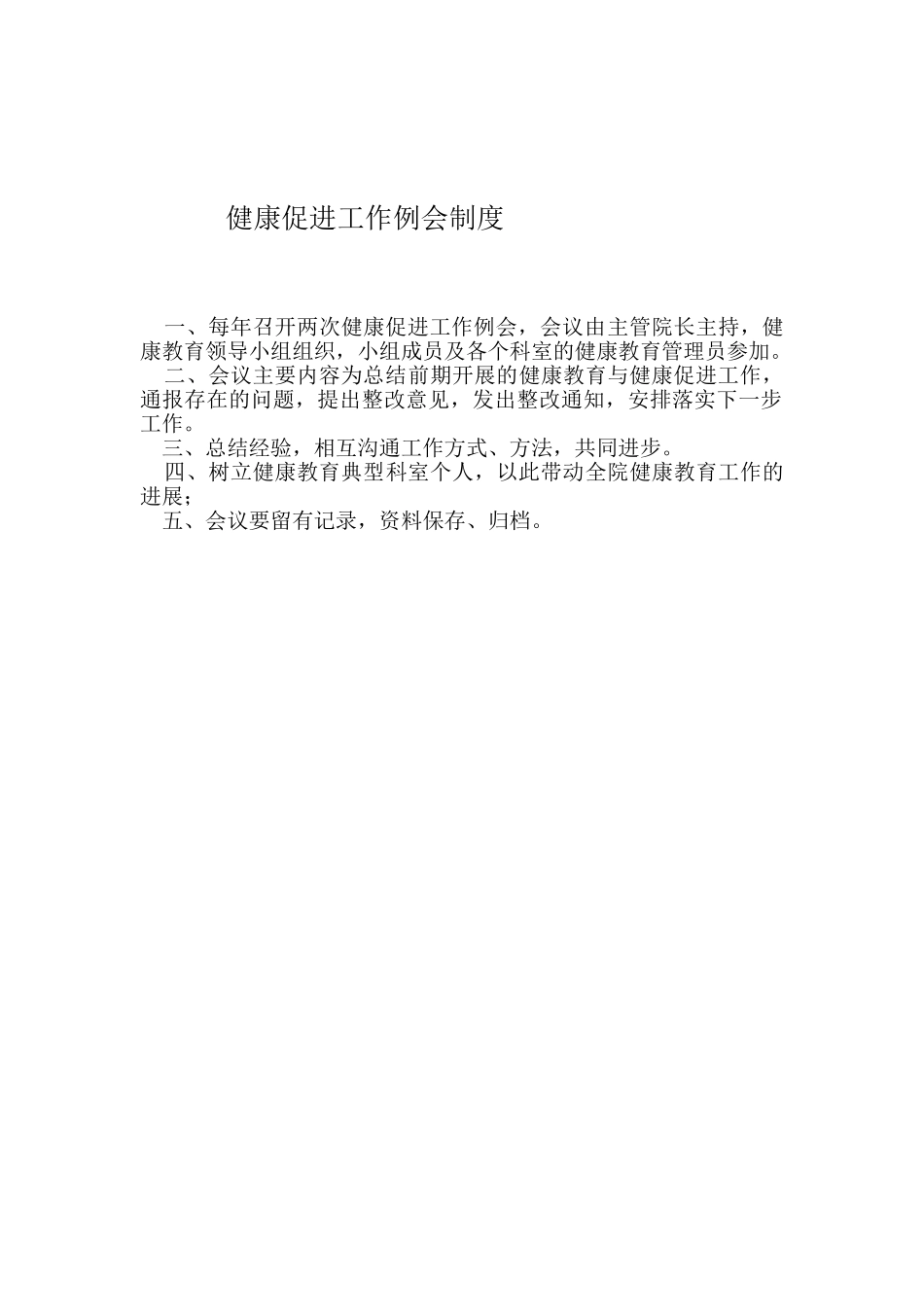 健康促进工作例会制度_第1页