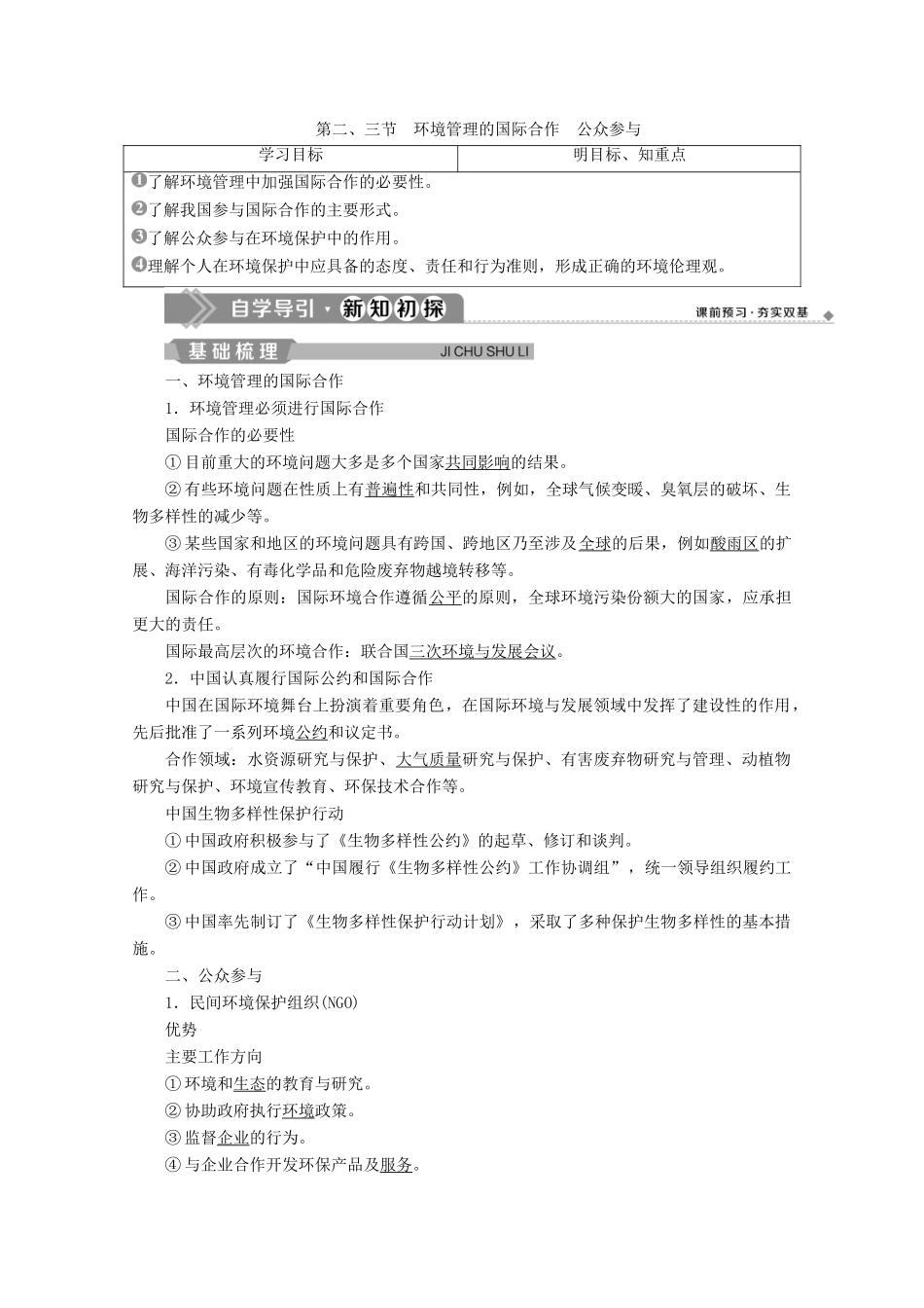 高中地理 第五章 环境管理及公众参与 第二节 环境管理的国际合作 第三节 公众参与学案 新人教版选修6-新人教版高二选修6地理学案_第1页