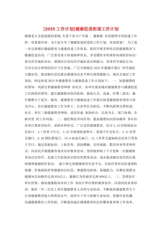 健康促进街道工作计划