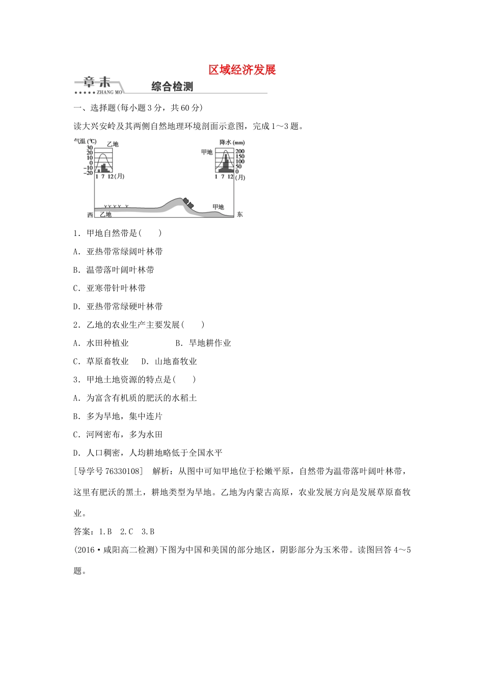 高中地理 第四章 区域经济发展章末综合检测 新人教版必修3-新人教版高二必修3地理学案_第1页