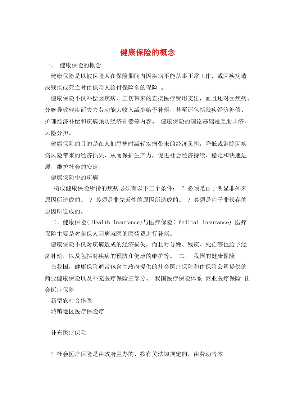 健康保险的概念_第1页