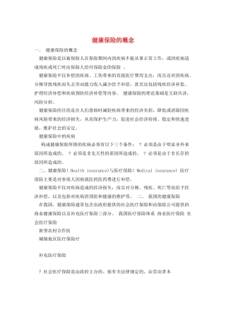 健康保险的概念
