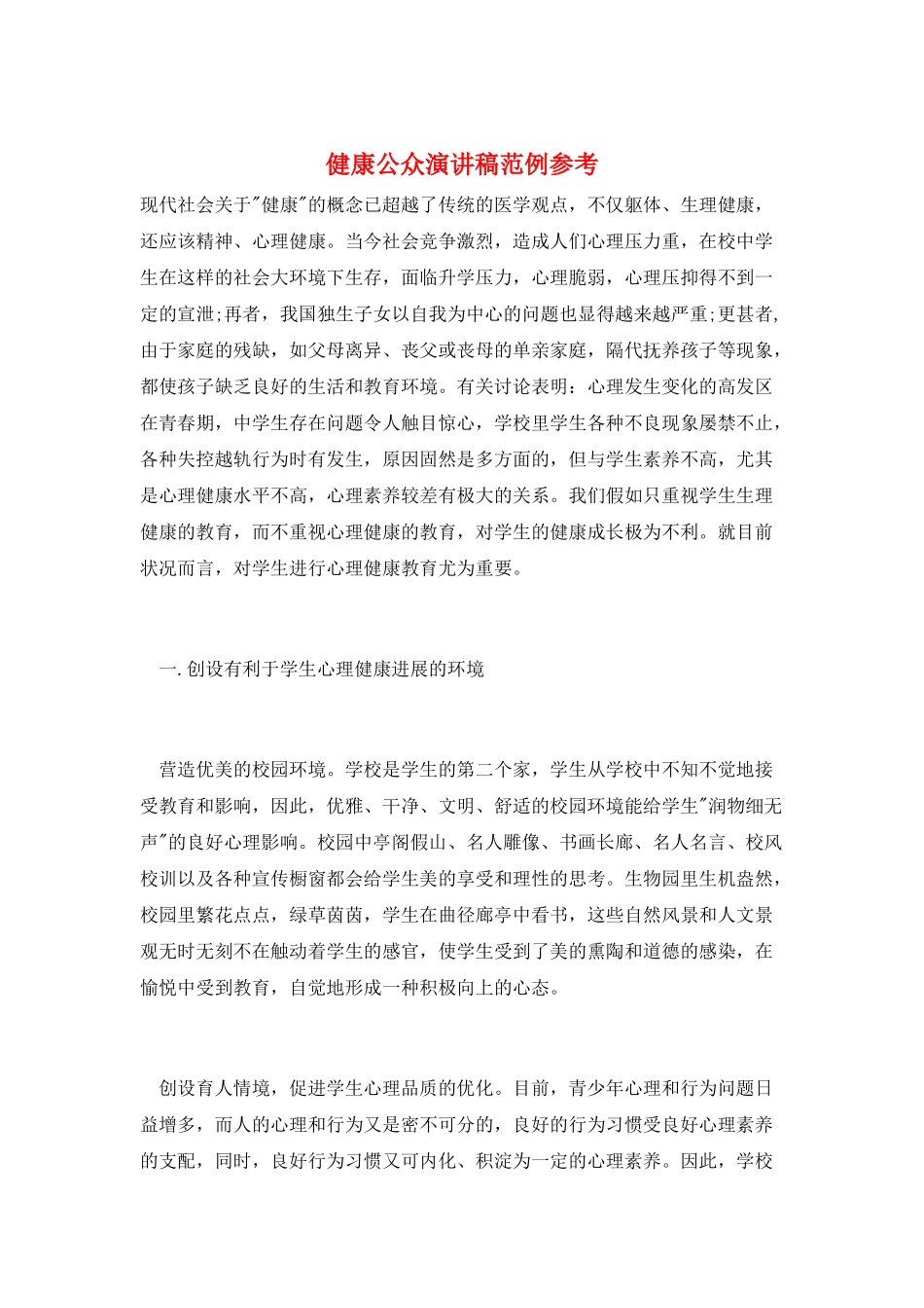 健康公众演讲稿范例参考_第1页