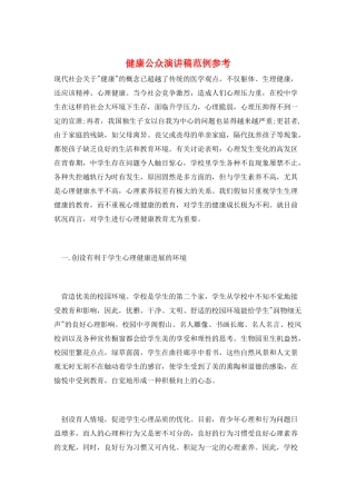 健康公众演讲稿范例参考