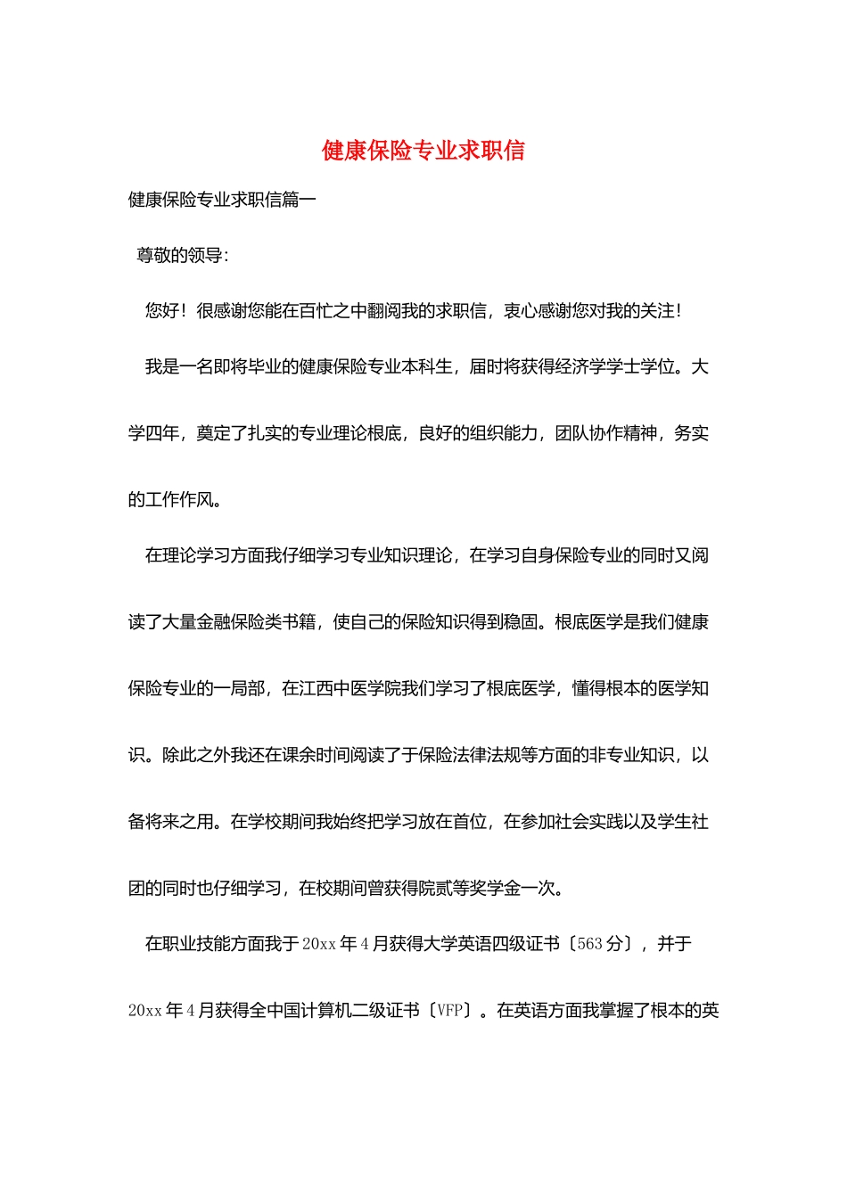 健康保险专业求职信_第1页