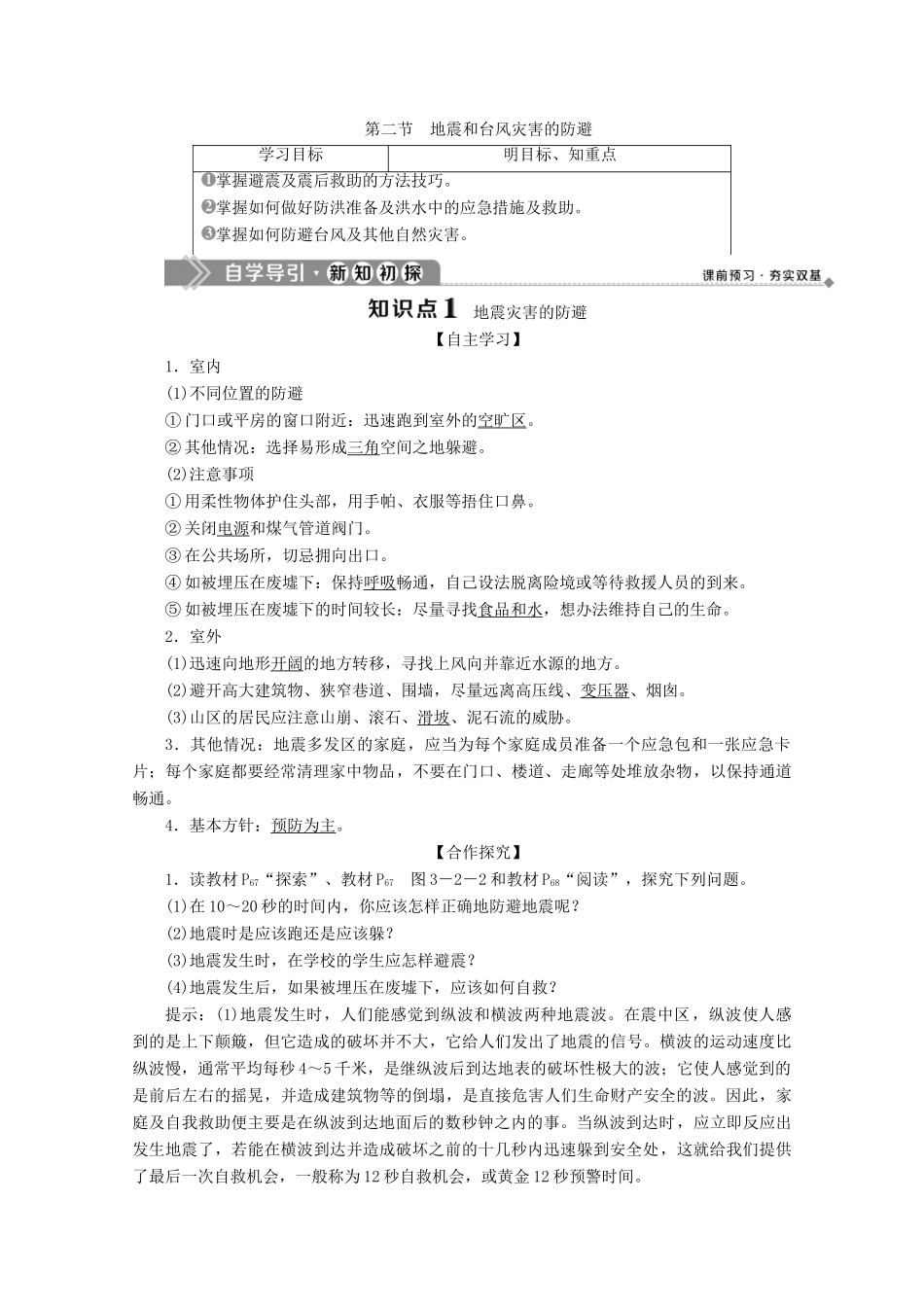 高中地理 第三章 防灾与减灾 第二节 地震和台风灾害的防避学案 中图版选修5-中图版高二选修5地理学案_第1页