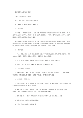健康医疗网站项目运营计划书