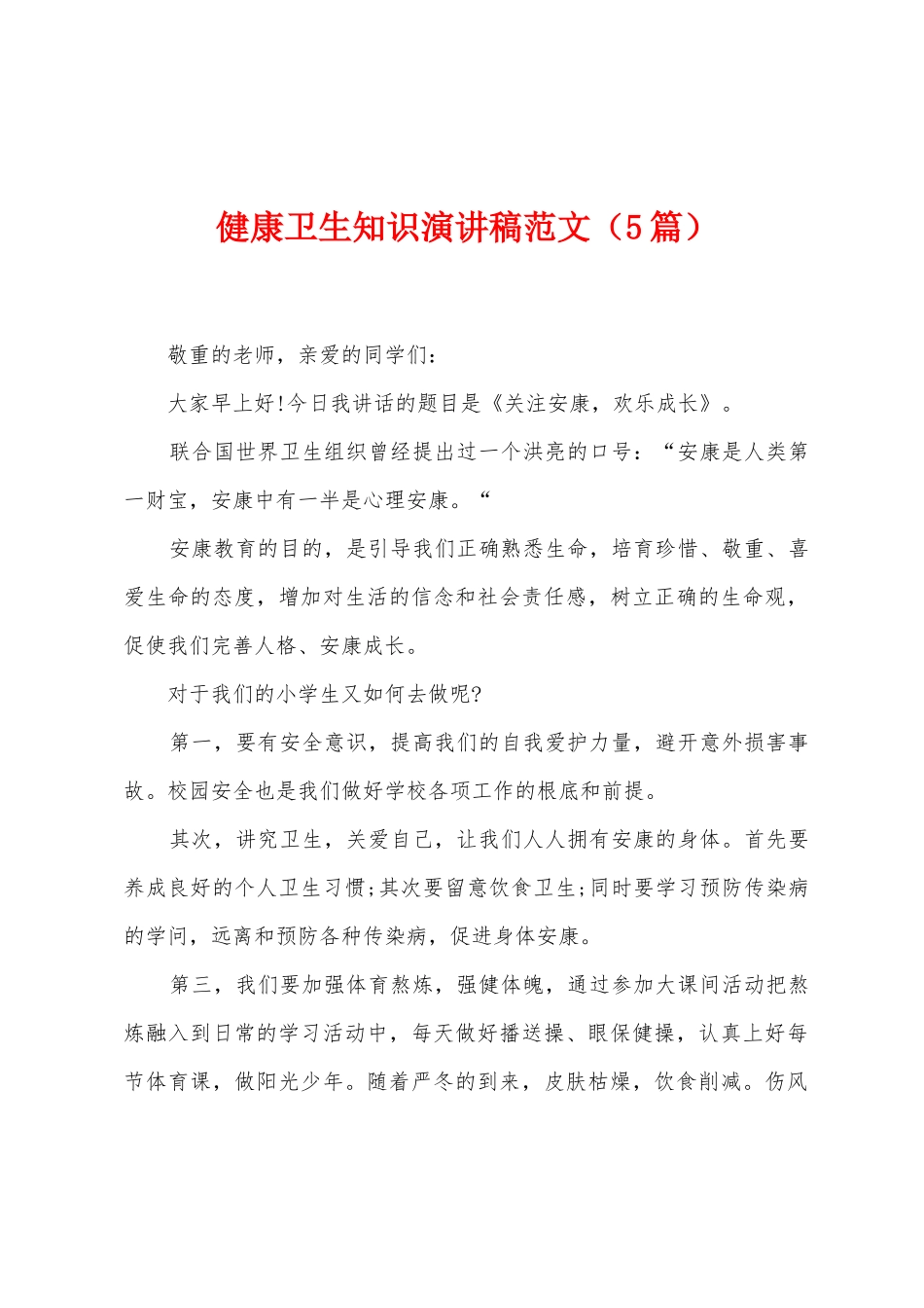 健康卫生知识演讲稿范文_第1页