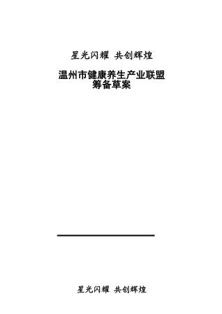 健康养生联盟策划执行方案