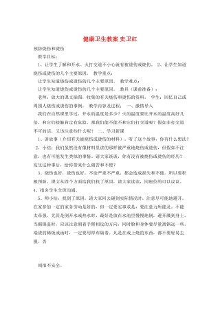 健康卫生教案-史卫红