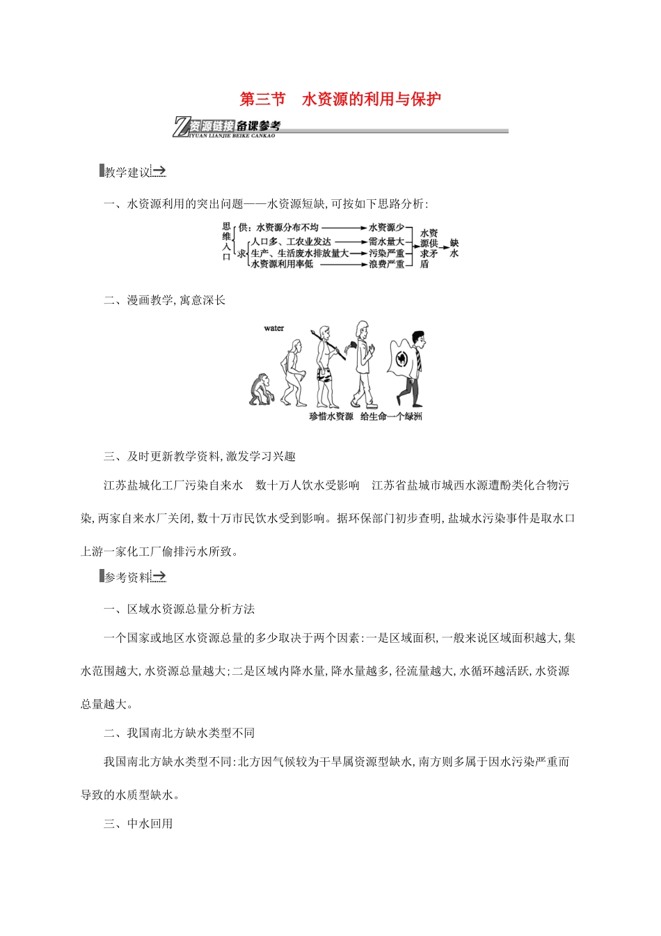 高中地理 第二章 资源问题与资源的利用和保护 3 水资源的利用与保护素材 中图版选修6-中图版高一选修6地理素材_第1页