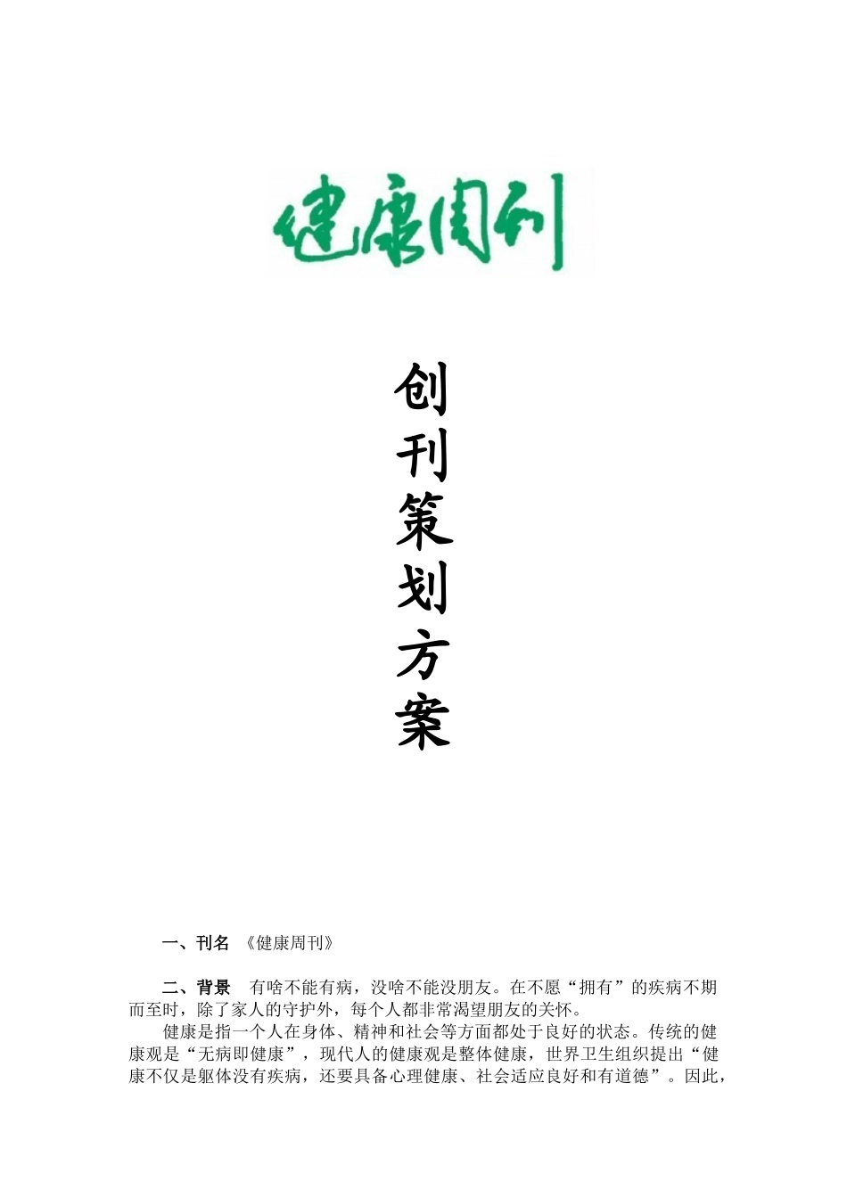 健康周刊创刊策划方案_第1页