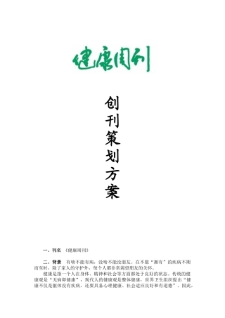 健康周刊创刊策划方案