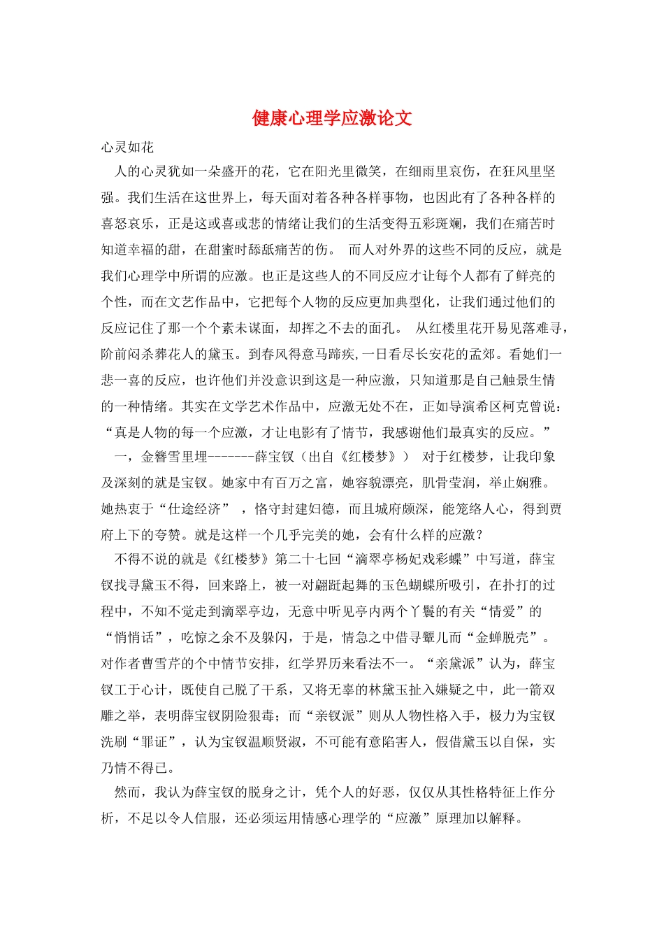 健康心理学应激论文_第1页