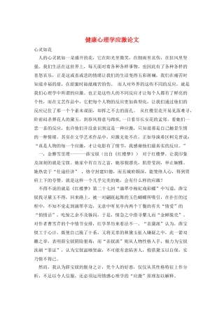 健康心理学应激论文