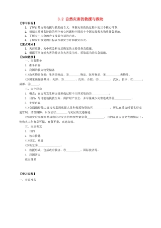 高中地理 第三章 防灾与减灾 第二节 自然灾害的救援与救助导学案 新人教版选修5-新人教版高二选修5地理学案