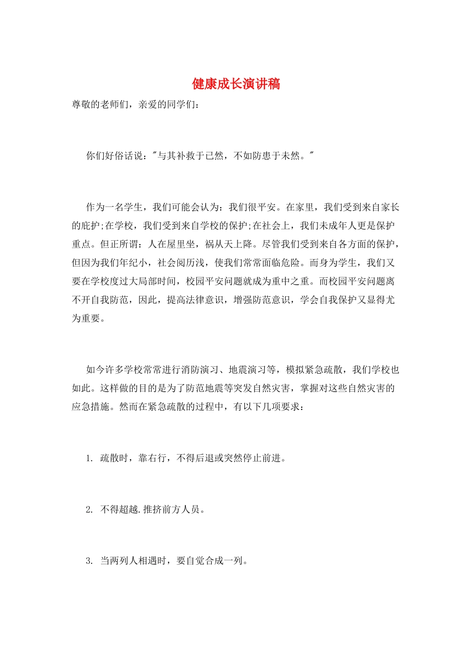 健康成长演讲稿_第1页