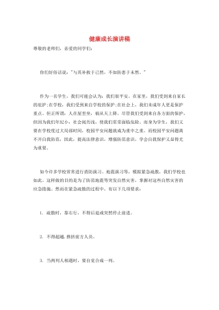 健康成长演讲稿
