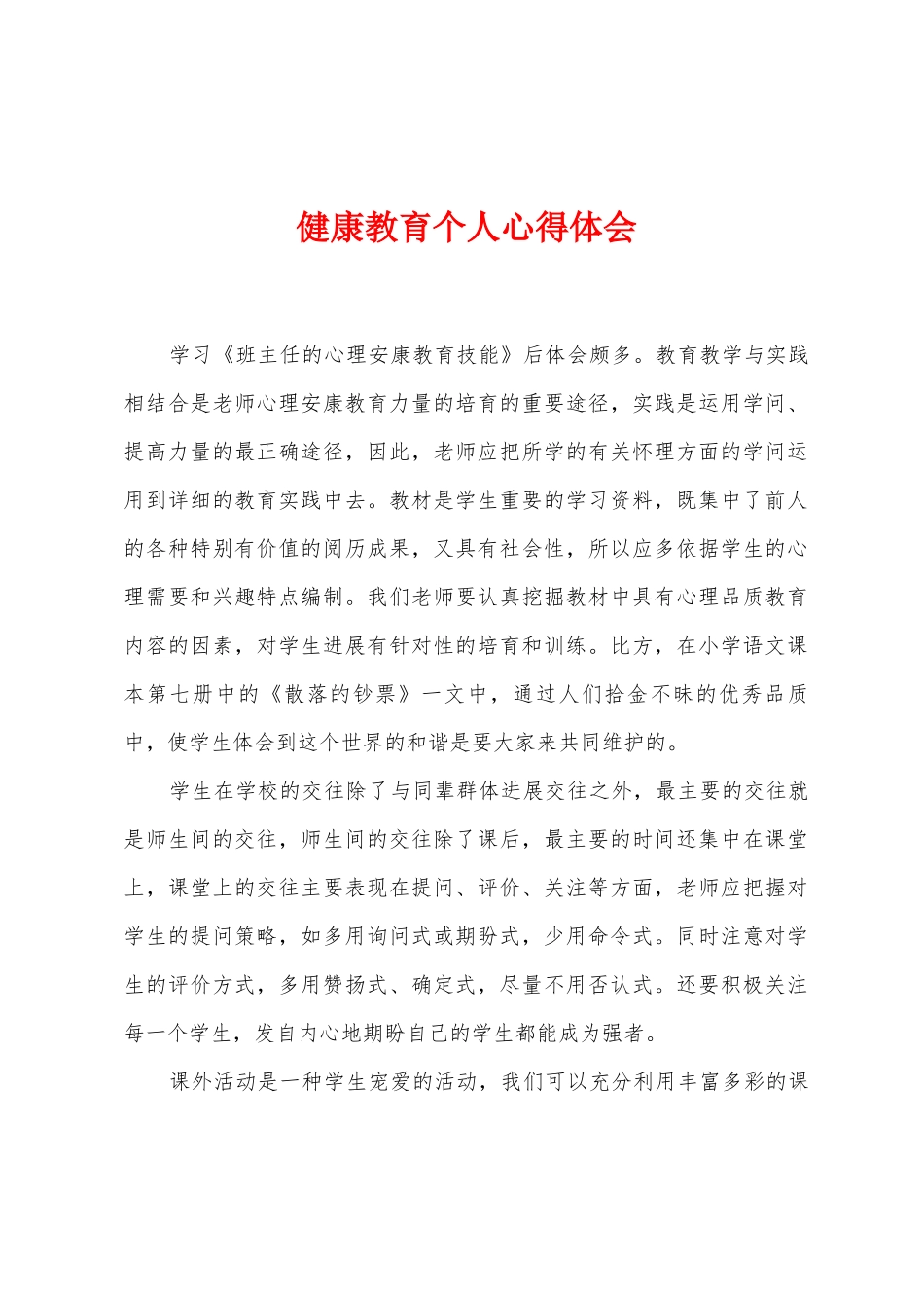 健康教育个人心得体会_第1页