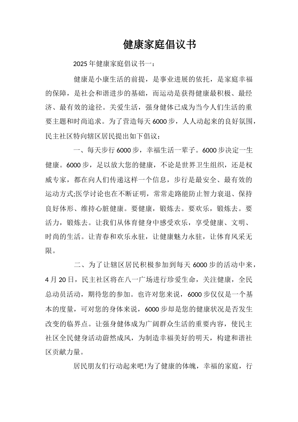 健康家庭倡议书_第1页