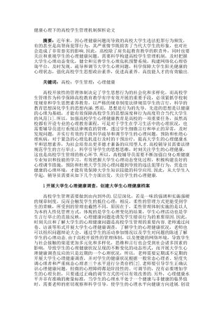 健康心理下的高校学生管理机制探析论文