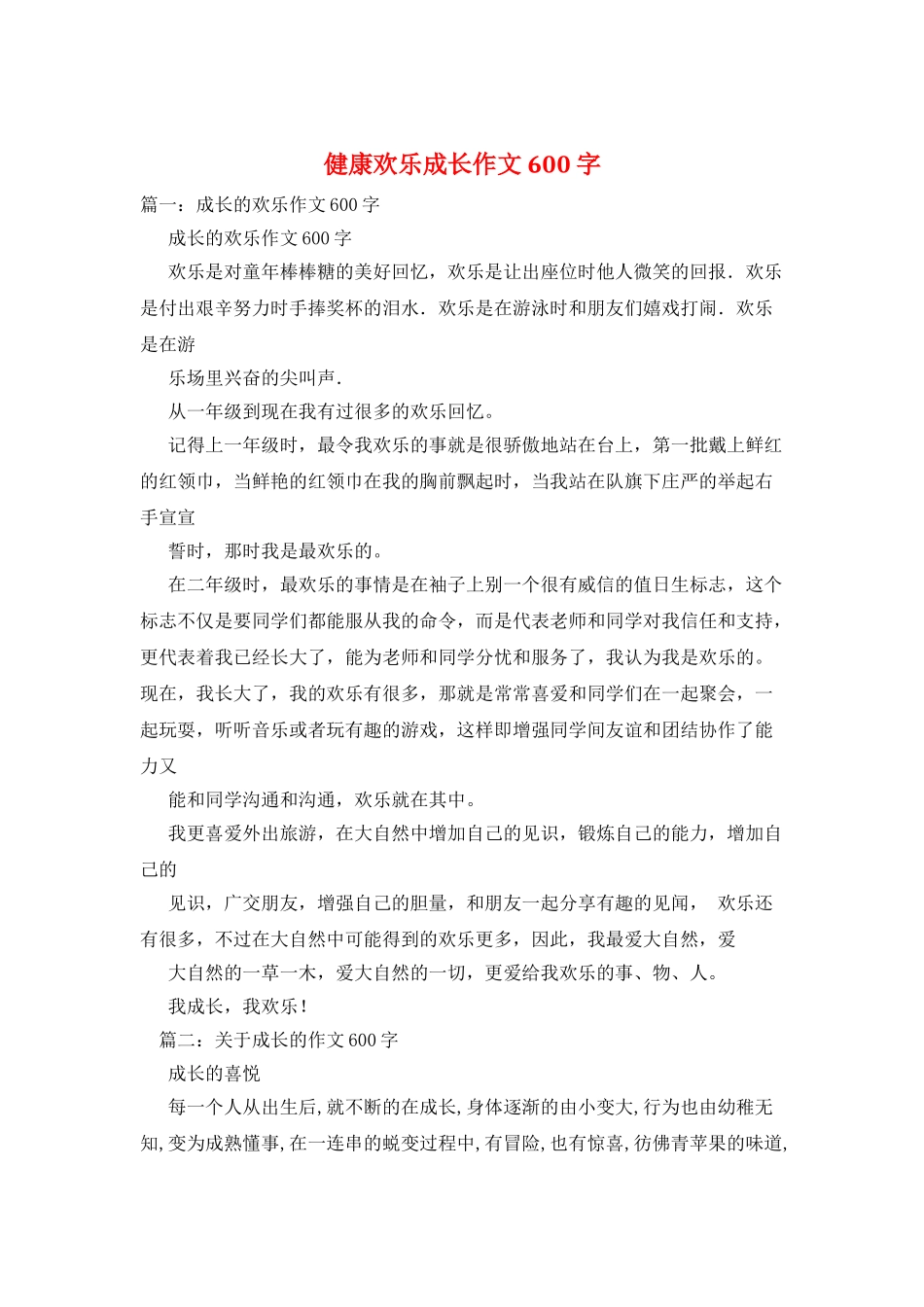 健康快乐成长作文600字_第1页