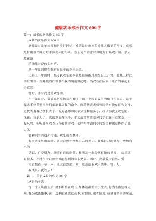 健康快乐成长作文600字
