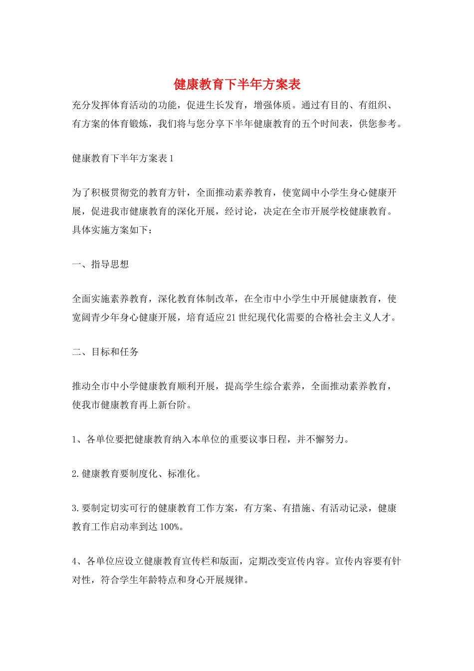 健康教育下半年计划表_第1页