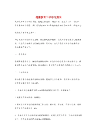 健康教育下半年计划表