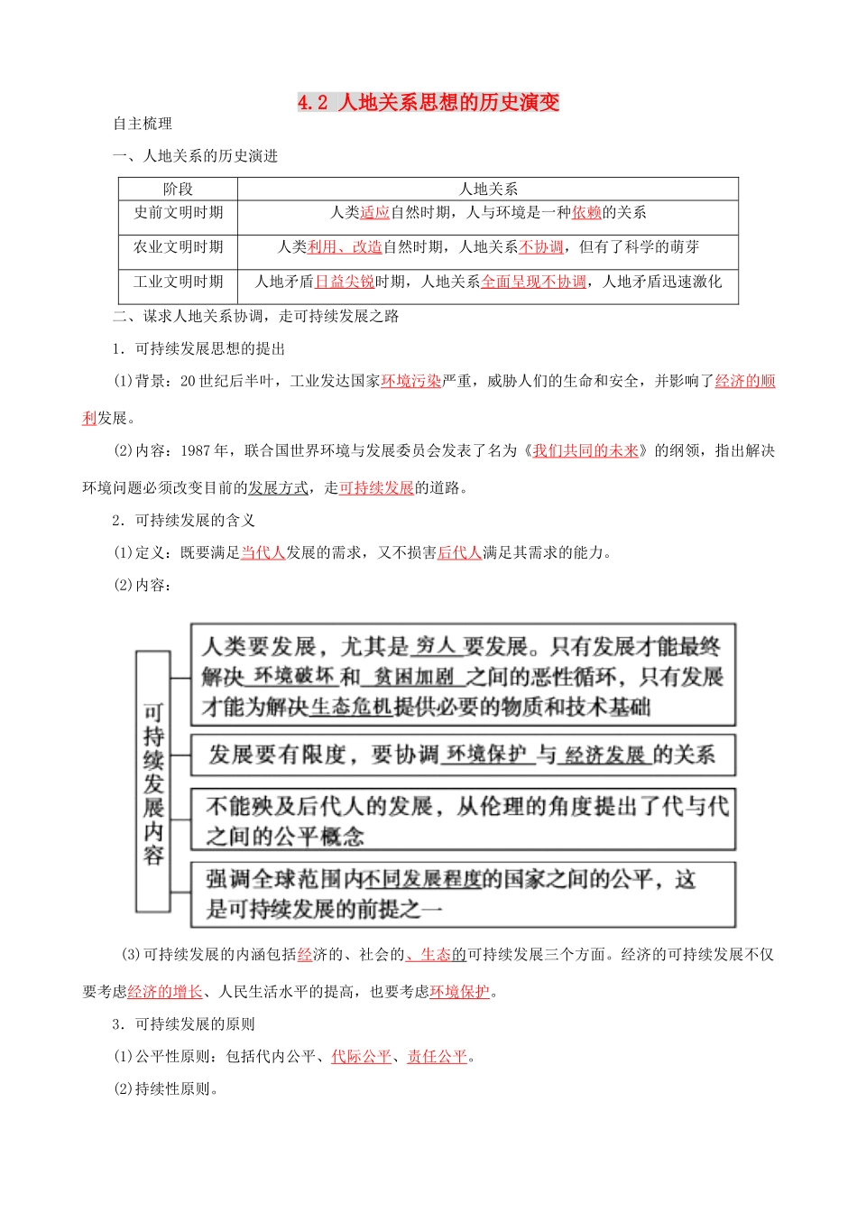 高中地理 第四章 人类与地理环境的协调发展 4.2 人地关系思想的历史演变素材 中图版必修2-中图版高一必修2地理素材_第1页