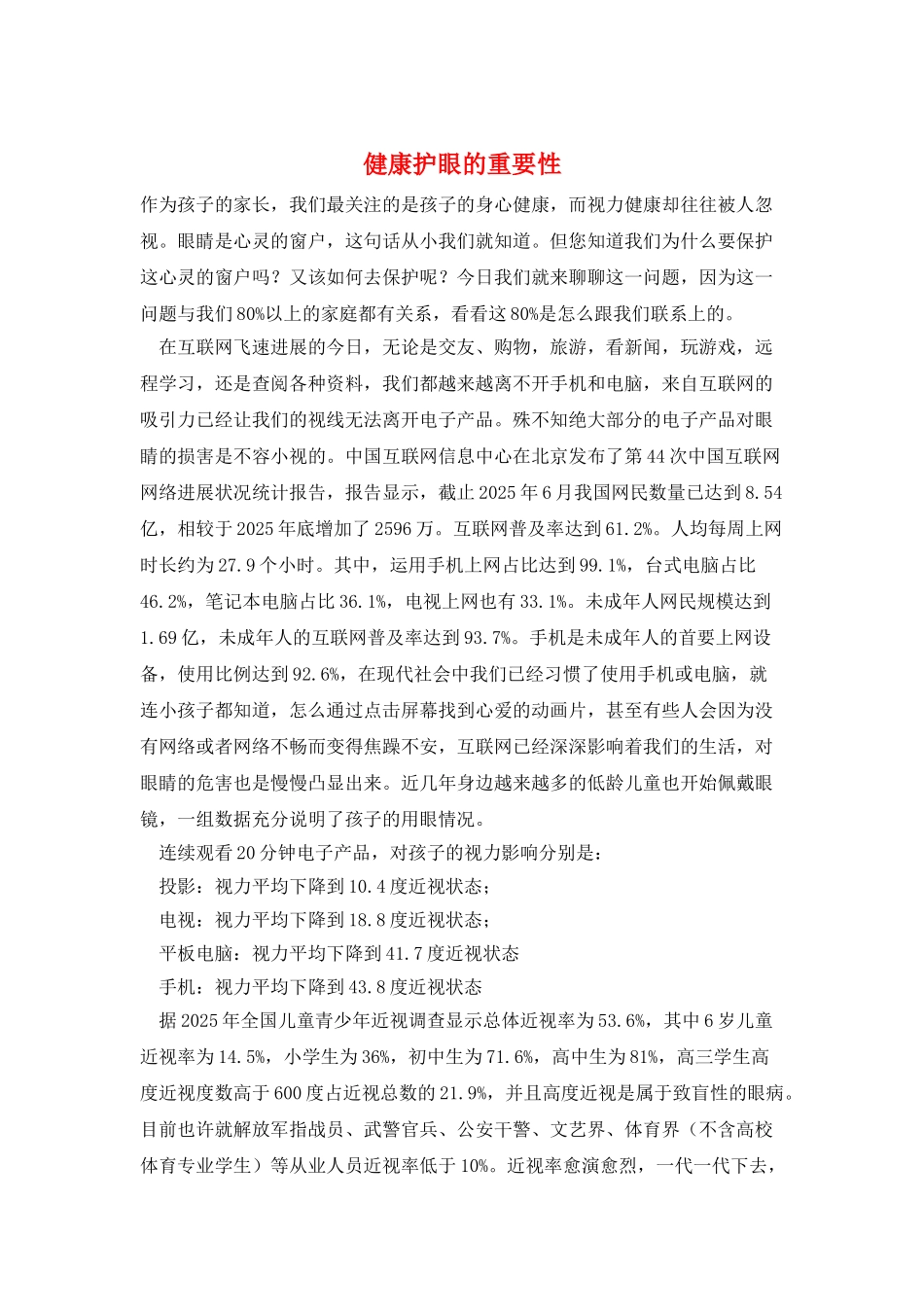 健康护眼的重要性_第1页