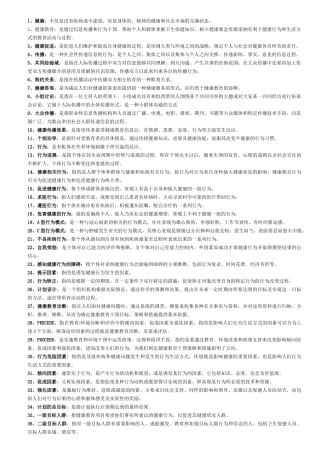 健康教育名词解释