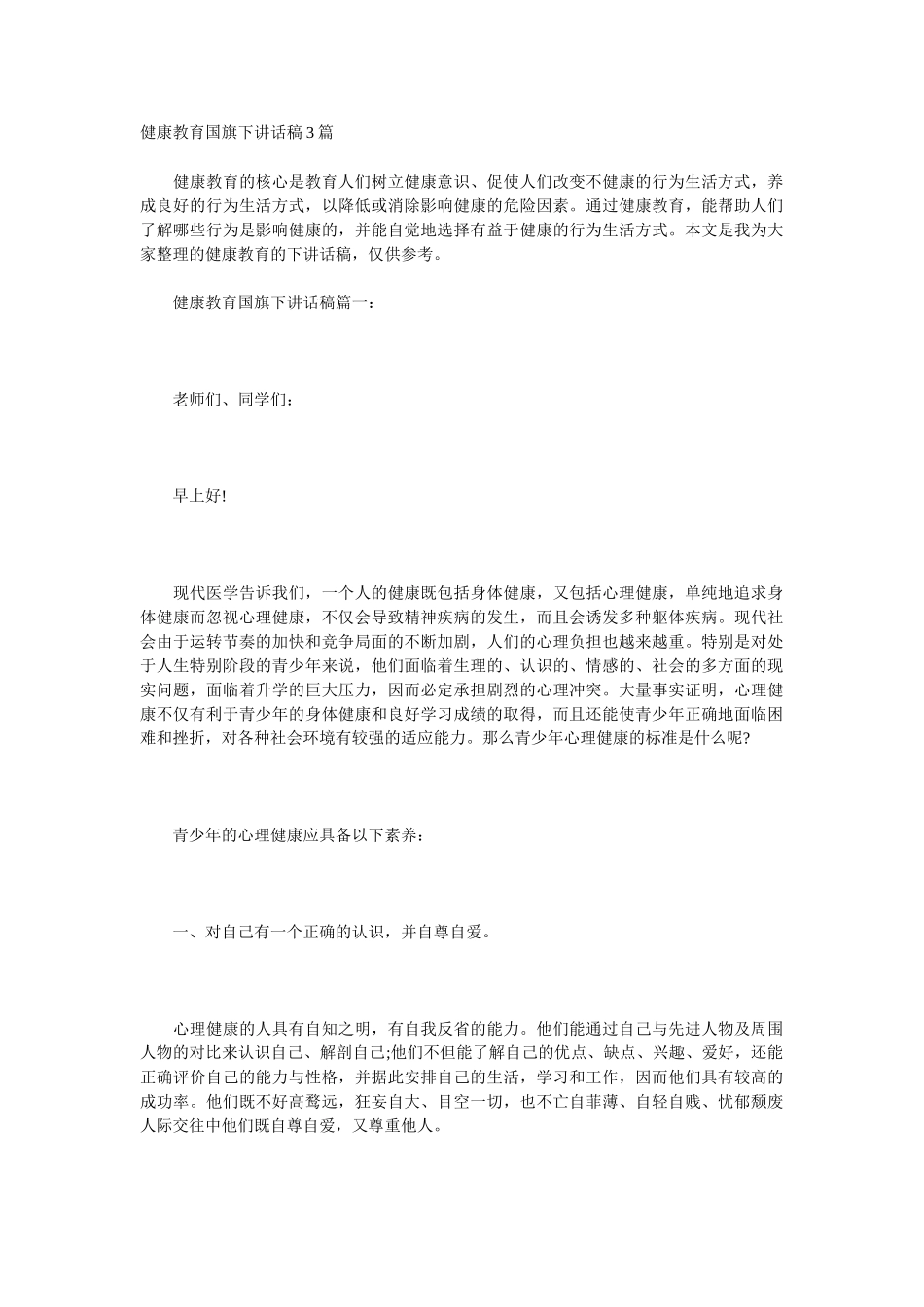 健康教育国旗下讲话稿3篇_第1页