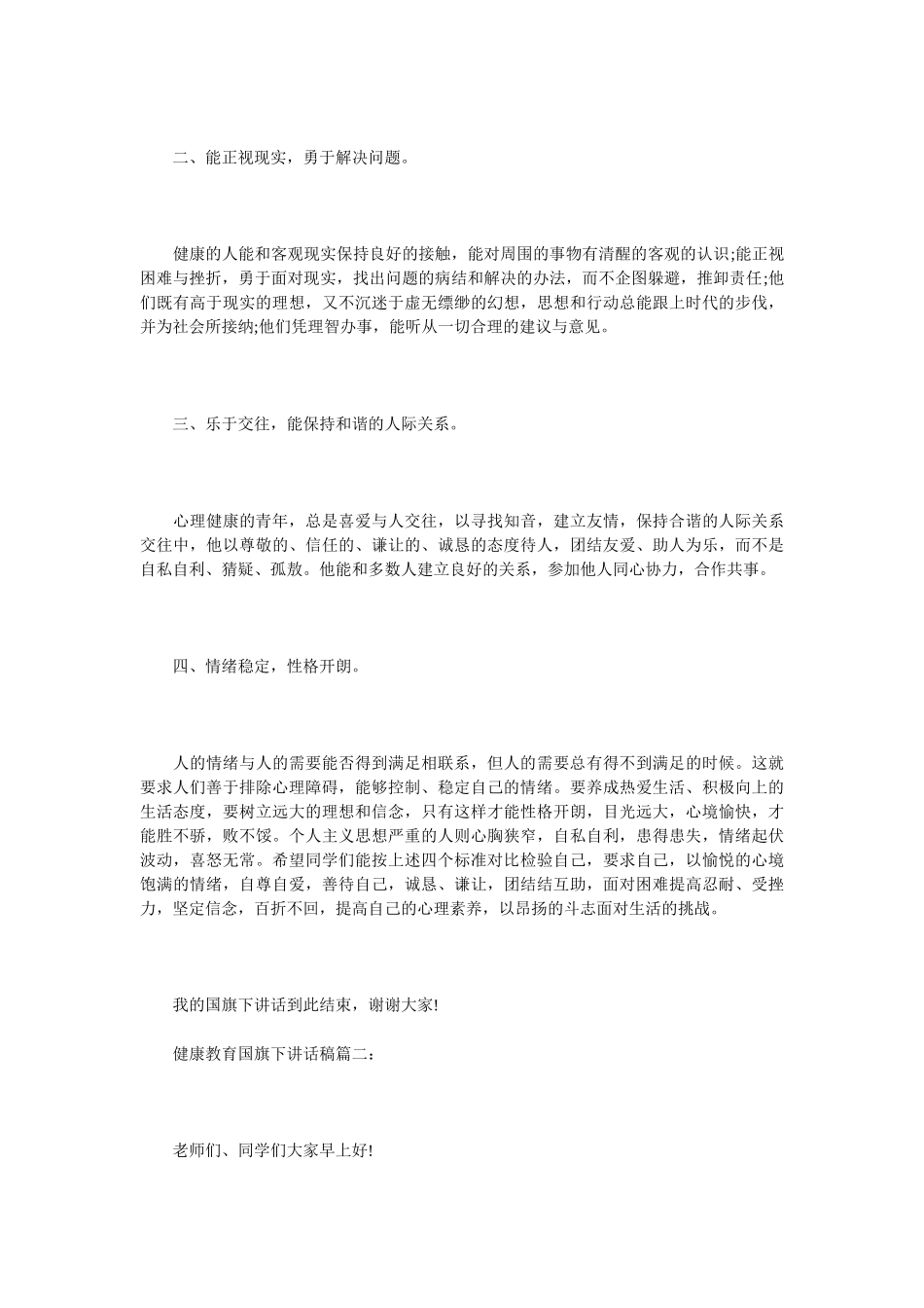 健康教育国旗下讲话稿3篇_第2页