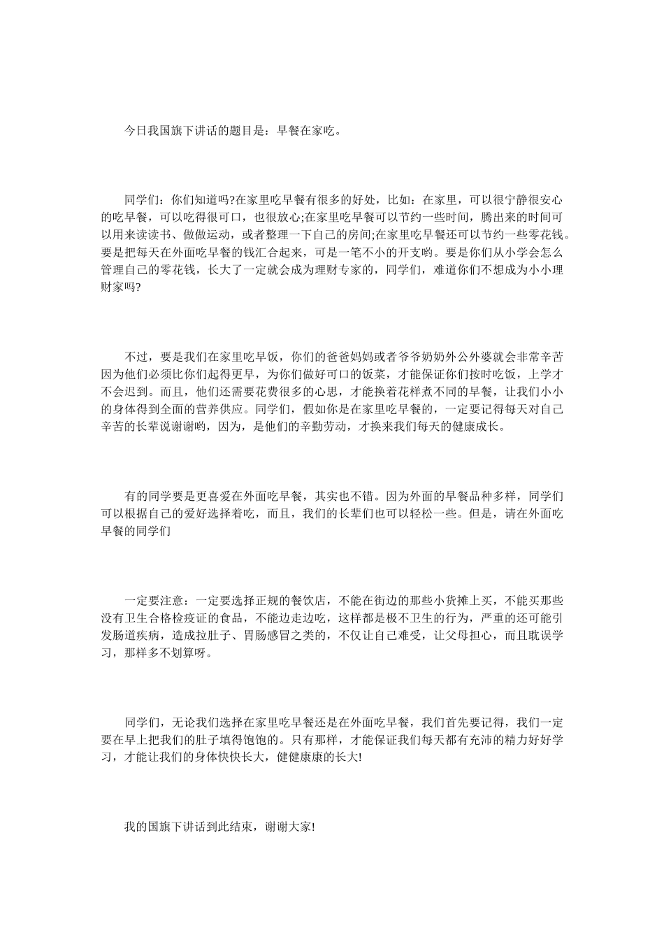 健康教育国旗下讲话稿3篇_第3页
