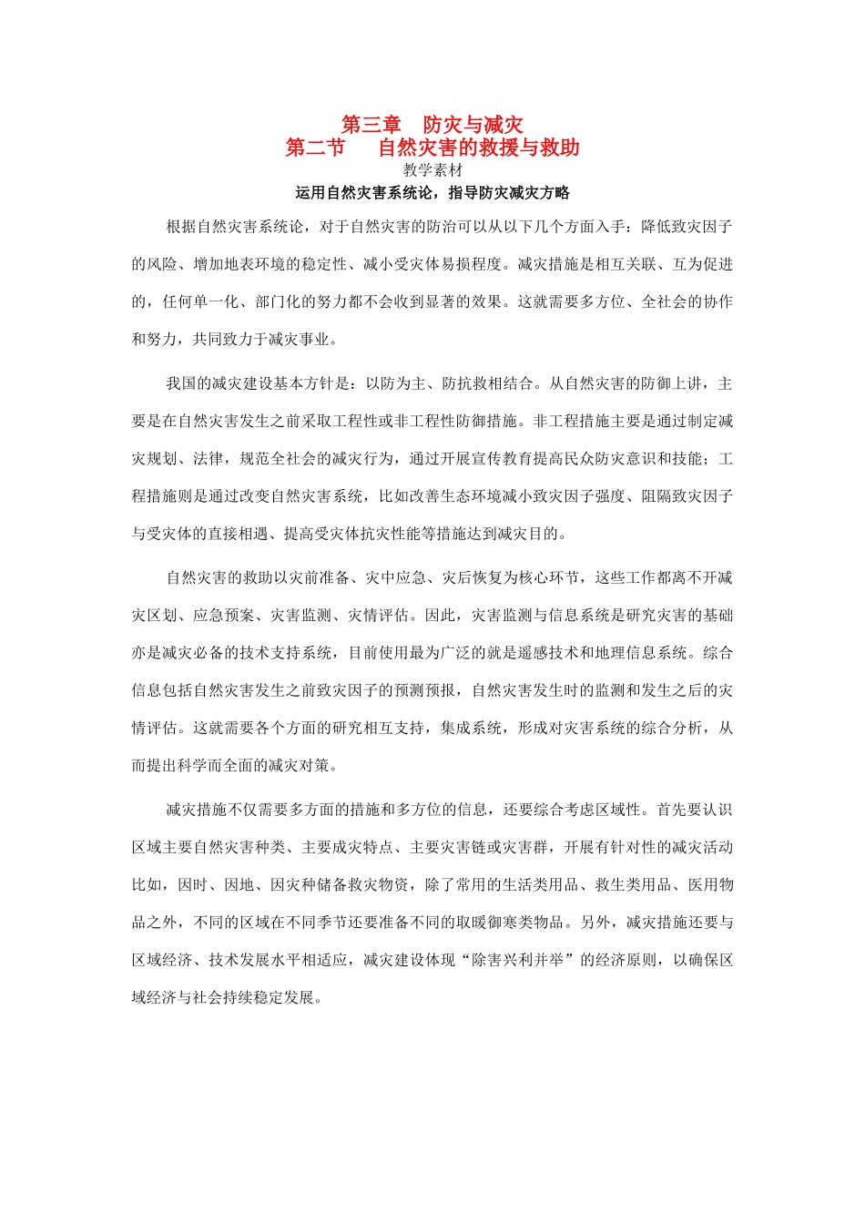 高中地理 第三章 防灾与减灾 第二节 自然灾害的救援与救助素材 新人教版选修5-新人教版高二选修5地理素材_第1页
