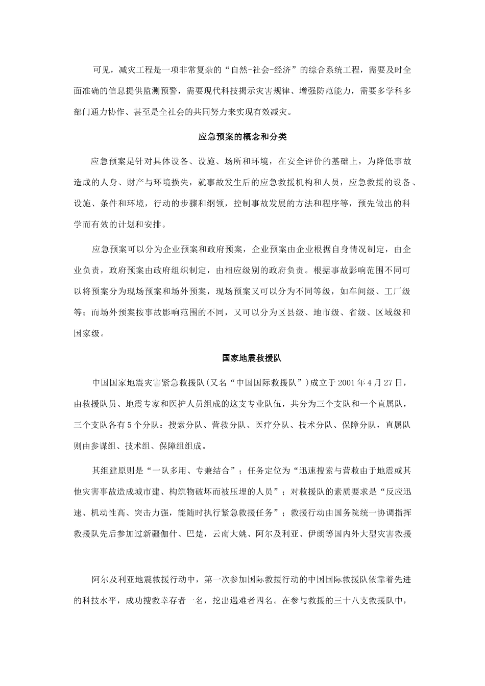 高中地理 第三章 防灾与减灾 第二节 自然灾害的救援与救助素材 新人教版选修5-新人教版高二选修5地理素材_第2页