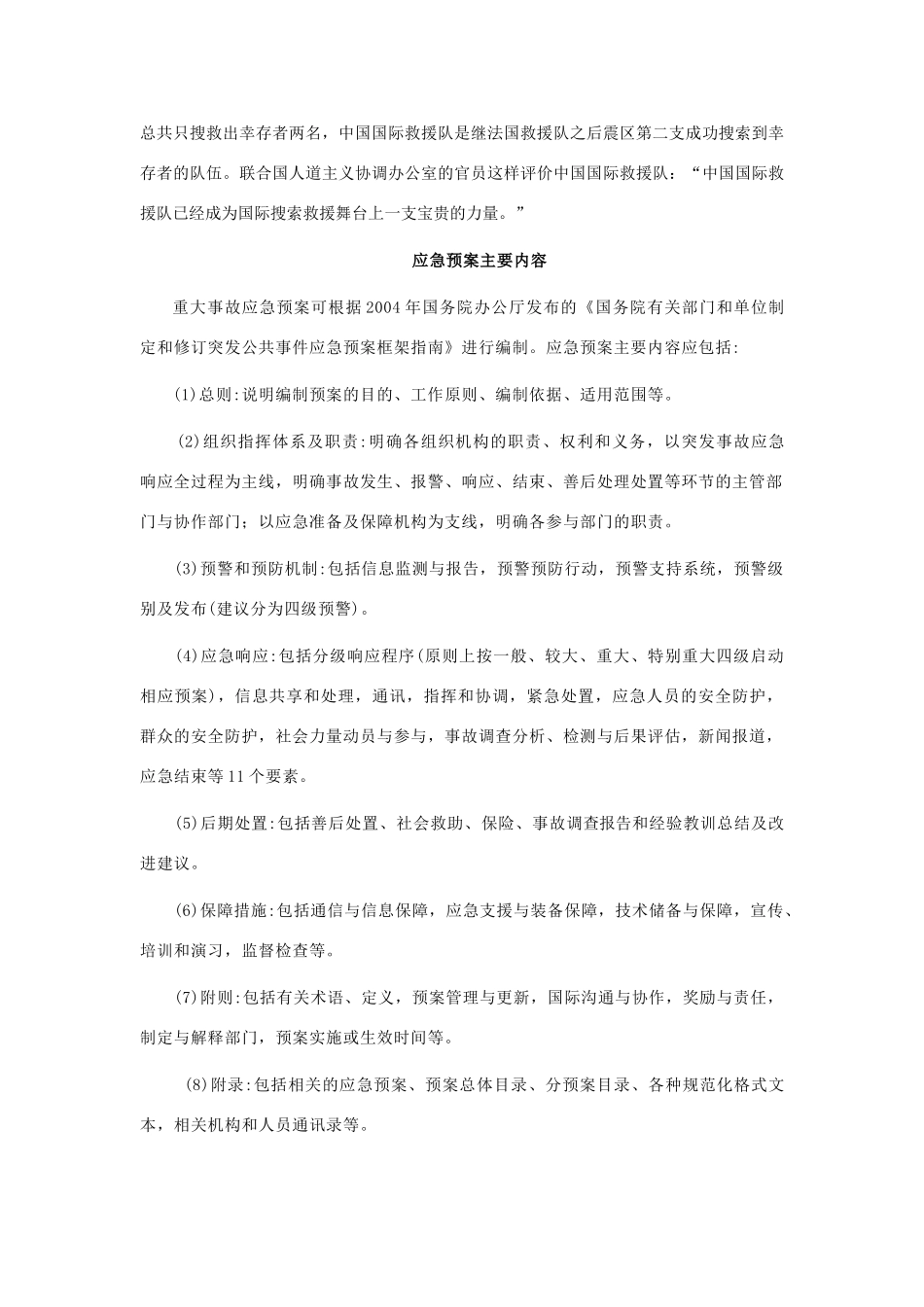高中地理 第三章 防灾与减灾 第二节 自然灾害的救援与救助素材 新人教版选修5-新人教版高二选修5地理素材_第3页