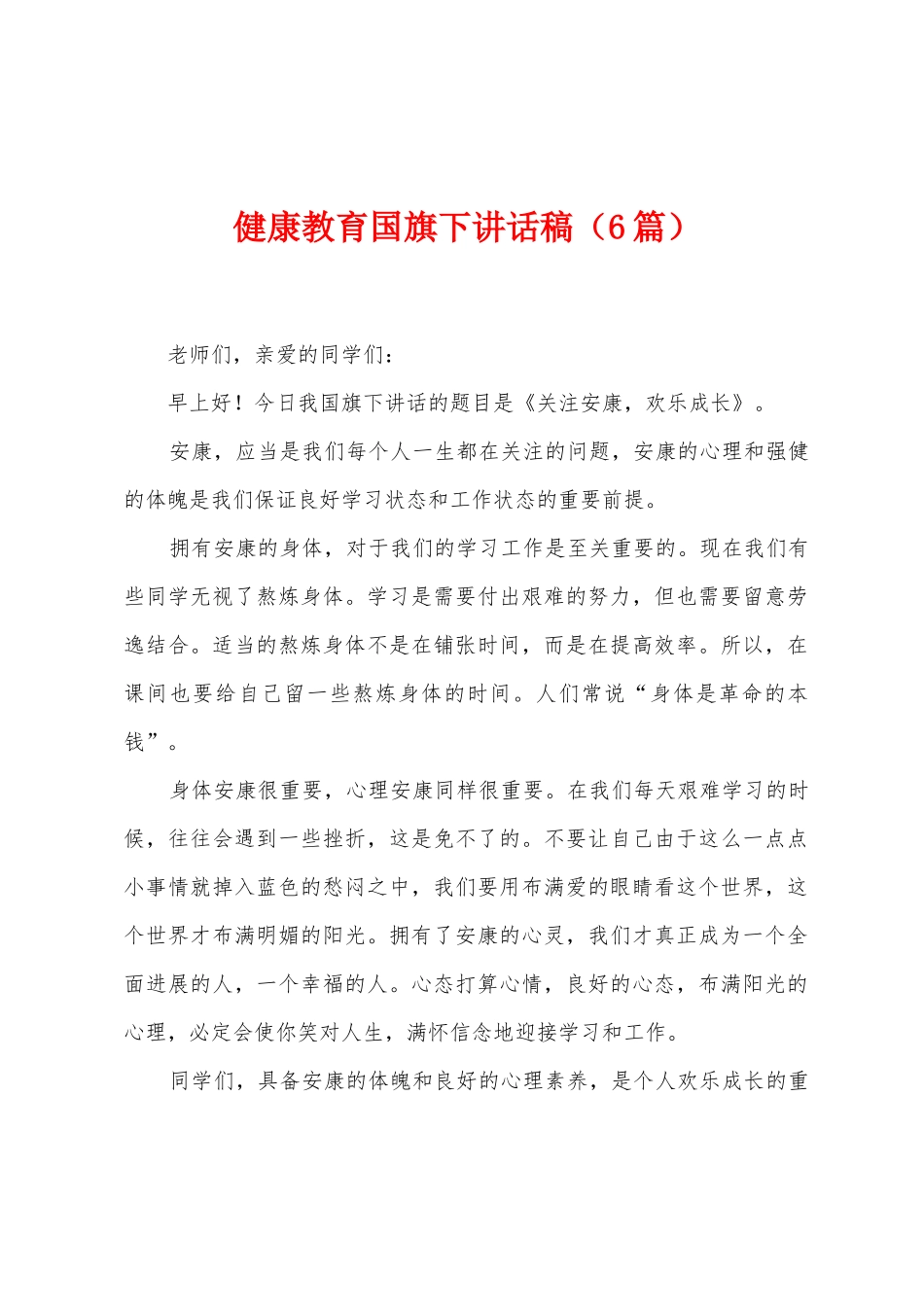 健康教育国旗下讲话稿_第1页