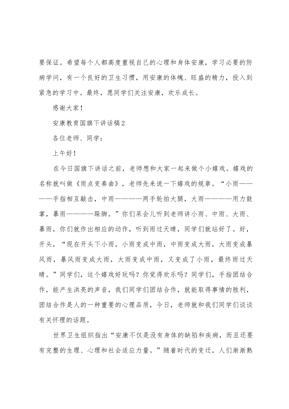 健康教育国旗下讲话稿_第2页