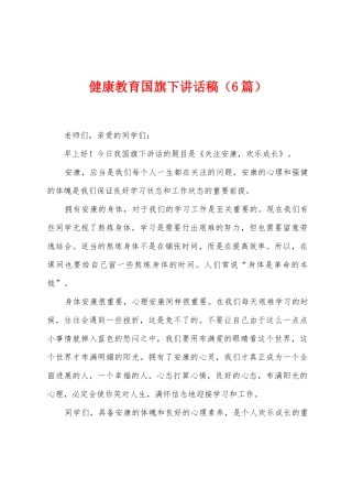 健康教育国旗下讲话稿