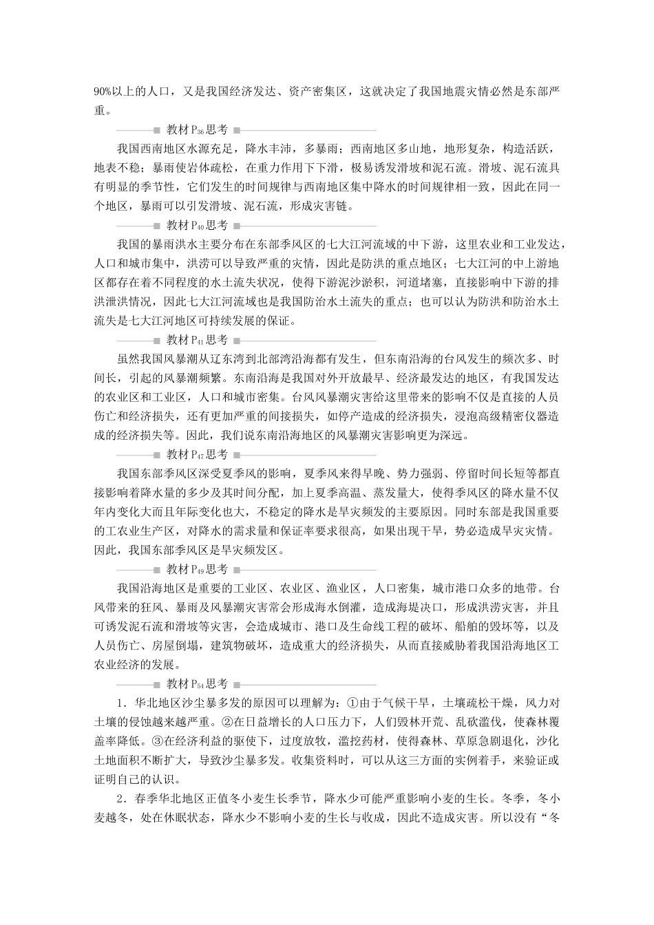 高中地理 第二章 中国的自然灾害章末整合提升学案 新人教版选修5-新人教版高二选修5地理学案_第2页