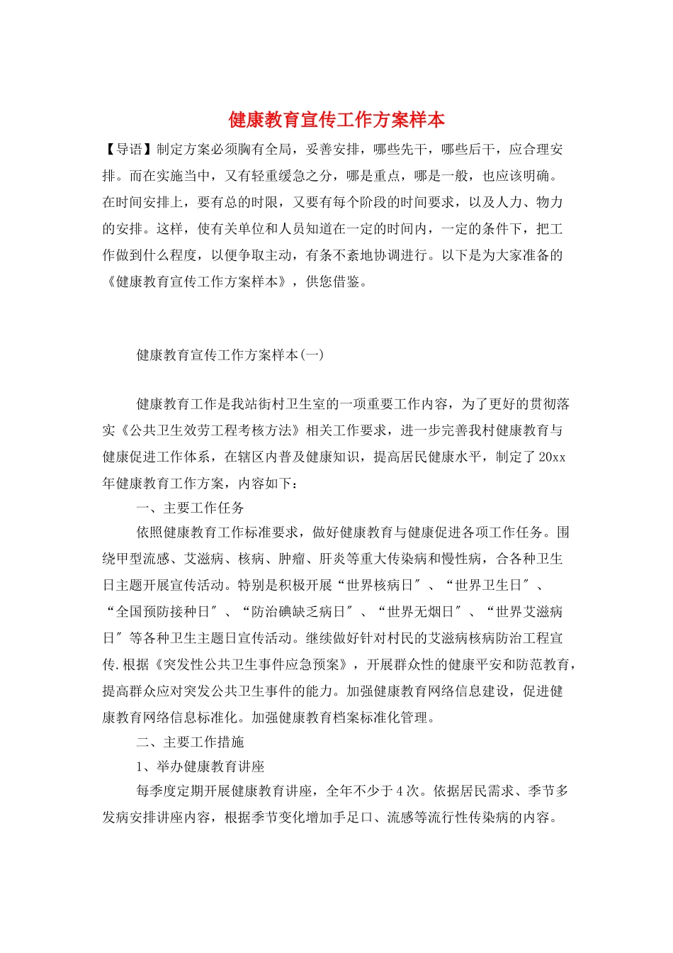 健康教育宣传工作计划样本_第1页
