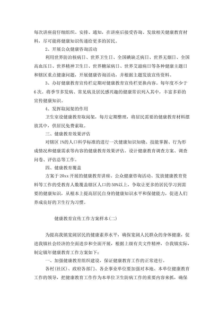 健康教育宣传工作计划样本_第2页