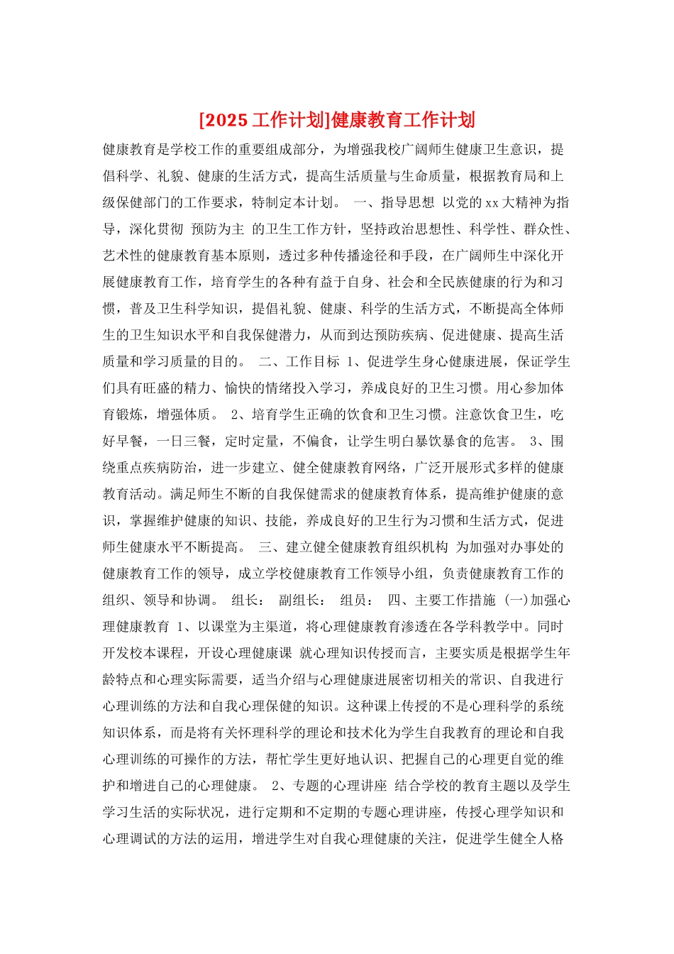 健康教育工作计划_第1页