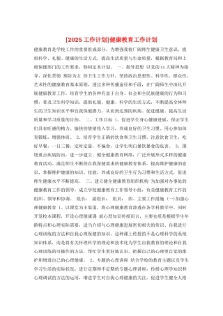 健康教育工作计划