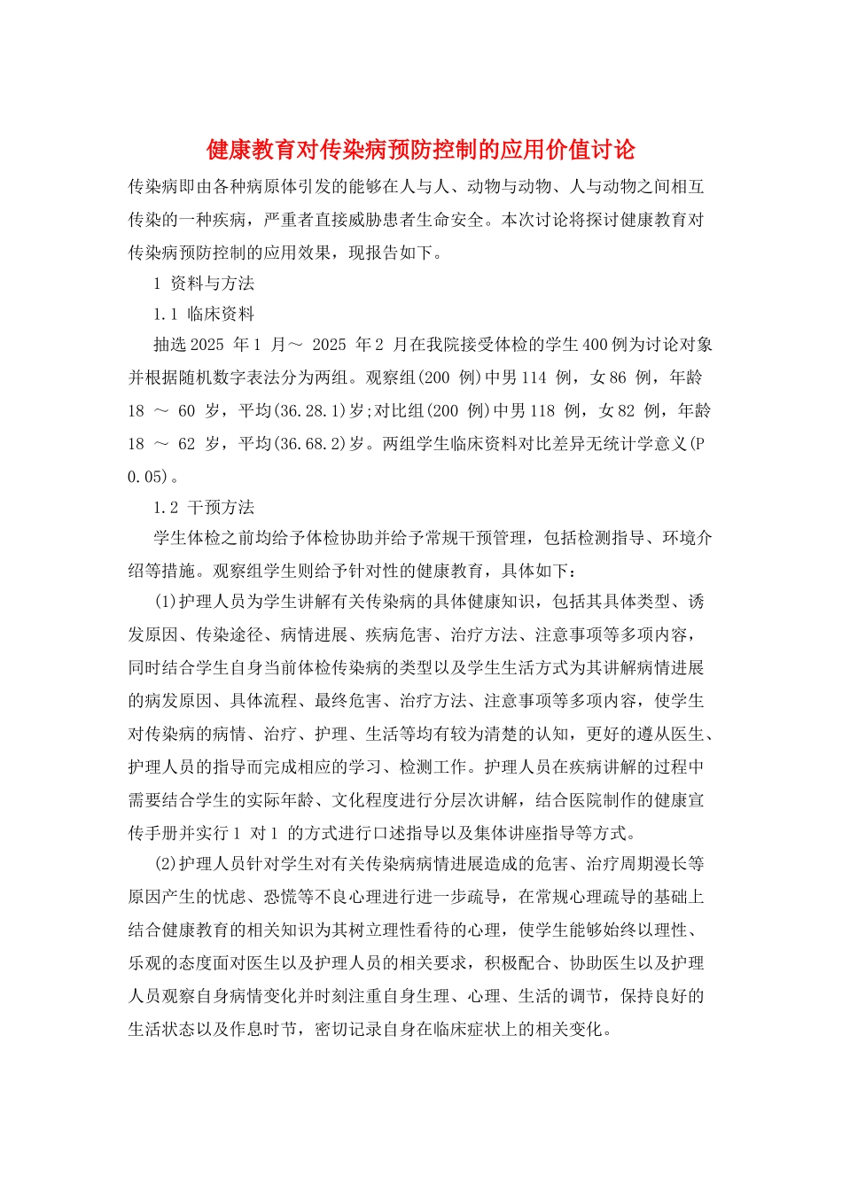 健康教育对传染病预防控制的应用价值讨论_第1页