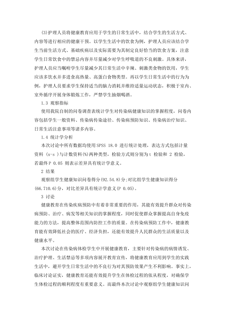 健康教育对传染病预防控制的应用价值讨论_第2页