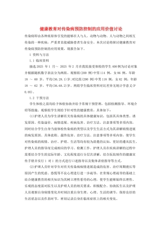 健康教育对传染病预防控制的应用价值讨论
